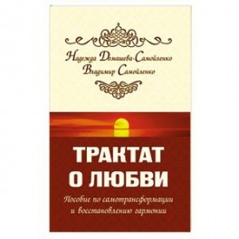 Трактат о любви. Пособие по самотрансформации и восстановлению гармонии