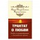 Трактат о любви. Пособие по самотрансформации и восстановлению гармонии