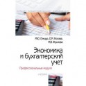 Экономика и бухгалтерский учет. Профессиональные модули. Учебник