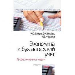 Экономика и бухгалтерский учет. Профессиональные модули. Учебник