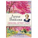 Лууле Виилма. Любовь лечит тело. Самый полный путеводитель по методу Лууле Виилмы
