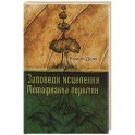 Заповеди исцеления. Метафизика перемен