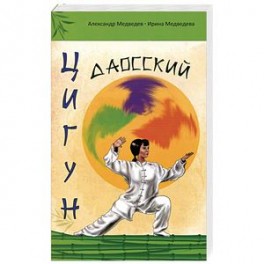 Даосский цигун