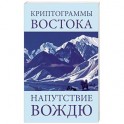 Криптограммы Востока. Напутствие вождю