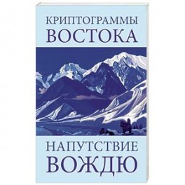 Криптограммы Востока. Напутствие вождю