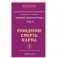 Человек золотой расы. Том 4. Рождение. Смерть. Карма. Часть 1