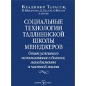 Социальные технологии Таллинской школы менеджеров