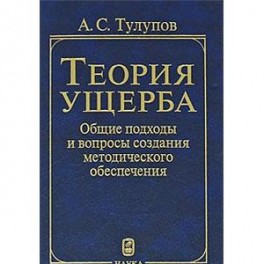 Теория ущерба. Общие подходы и вопросы создания методического обеспечения