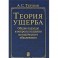 Теория ущерба. Общие подходы и вопросы создания методического обеспечения