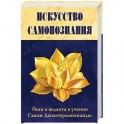 Искусство Самопознания. Йога и веданта в учении Свами Джьотирмайянанды