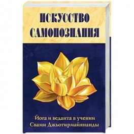 Искусство Самопознания. Йога и веданта в учении Свами Джьотирмайянанды