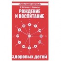 Рождение и воспитание здоровых детей