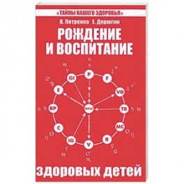 Рождение и воспитание здоровых детей