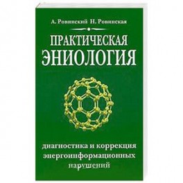 Практическая эниология.Диагностика и коррекция энергоинформационных нарушений