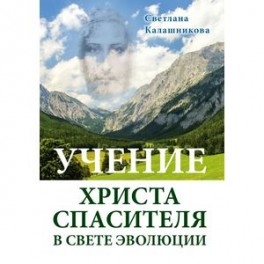 Учение Христа Спасителя в Свете Эволюции