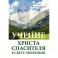 Учение Христа Спасителя в Свете Эволюции