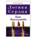 Логика Сердца. Путь Бодхисаттвы