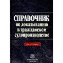 Справочник по доказыванию в гражданском судопроизводстве