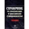 Справочник по доказыванию в гражданском судопроизводстве