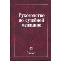 Руководство по судебной медицине: Учебное пособие.