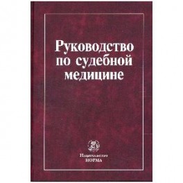 Руководство по судебной медицине: Учебное пособие.