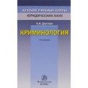 Криминология
