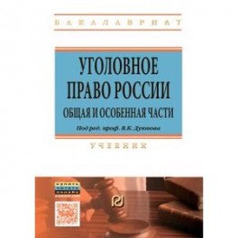 Уголовное право России. Общая и Особенная части