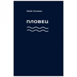 Пловец