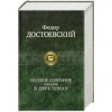 Полное собрание сочинений в двух томах Достоевский Ф. Том 2