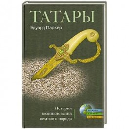 Татары. История возникновения великого народа