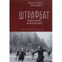 Штрафбат. Наказание, искупление. Военно-историческая быль