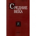 Средние века. Выпуск 77 (3-4)