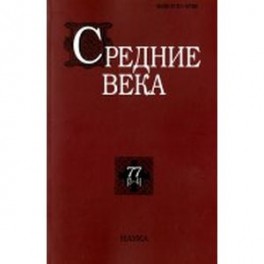 Средние века. Выпуск 77 (3-4)