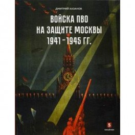 Войска ПВО на защите Москвы. 1941-1945 гг