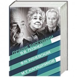 Лучшие биографии XX века. 4 книги в комплекте