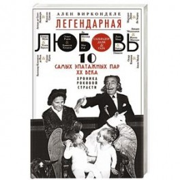 Легендарная любовь. 10 самых эпатажных пар ХХ века