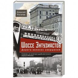 Шоссе Энтузиастов. Дорога великих свершений