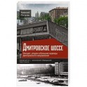 Дмитровское шоссе. Расцвет, упадок и большие надежды Дмитровского направления