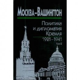 Москва-Вашингтон. Политика и дипломатия Кремля, 1921-1941. В 3 томах. Том 2. 1929-1933