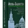 Москва-Вашингтон. Политика и дипломатия Кремля. 1921-1941. В 3 томах. Том 3. 1933-1941