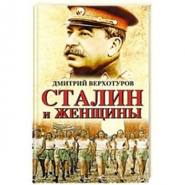 Сталин и женщины