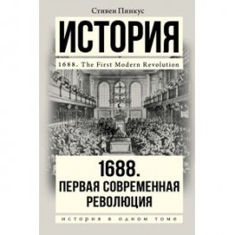 1688. Первая современная революция