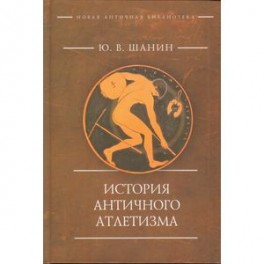 История античного атлетизма