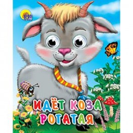 Идет коза рогатая