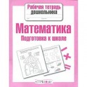 Математика.Подготовка к школе