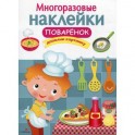 Многоразовые наклейки. Поваренок
