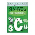 Я учусь выговаривать З, С, Ц