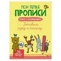 МОИ ПЕРВЫЕ ПРОПИСИ С НАКЛЕЙКАМИ. ГОТОВИМ РУКУ К ПИСЬМУ