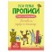 МОИ ПЕРВЫЕ ПРОПИСИ С НАКЛЕЙКАМИ. ГОТОВИМ РУКУ К ПИСЬМУ