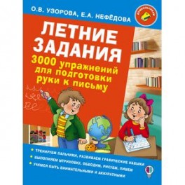 Летние задания. 3000 упражнений для подготовки руки к письму